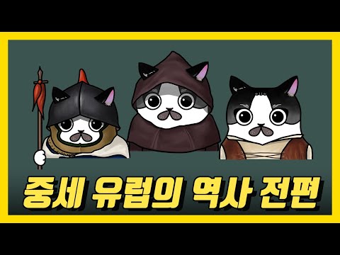 중세 유럽의 역사 요약! -전편- (10분 압축.ver) 서양중세사／서양사 요약2