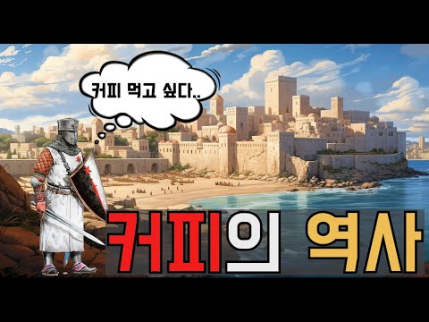 중세 유럽에서 커피금지령을 내렸던 이유. 교황이 축복까지 내려가며 마셔야했던 커피의 역사.