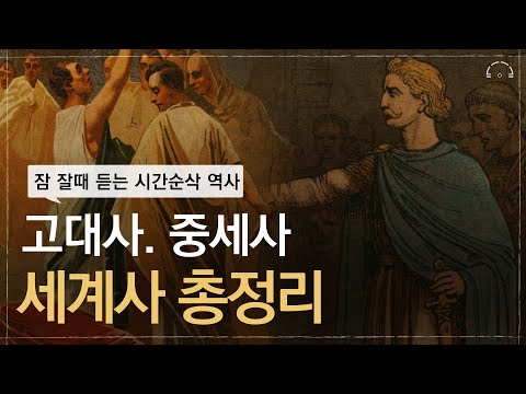 한편으로 이해하는 세계사 총정리 (고대~중세) | 2시간 30분 순삭 | 오디오북