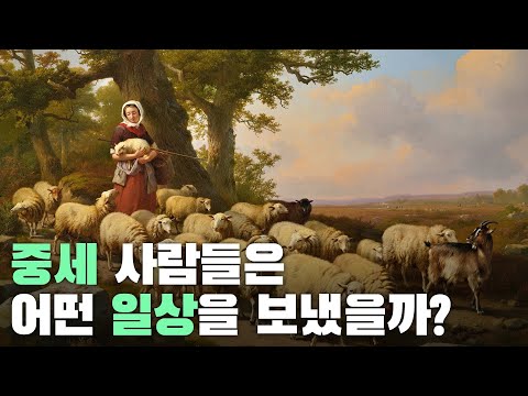 중세 사람들은 어떤 일상을 보냈을까?