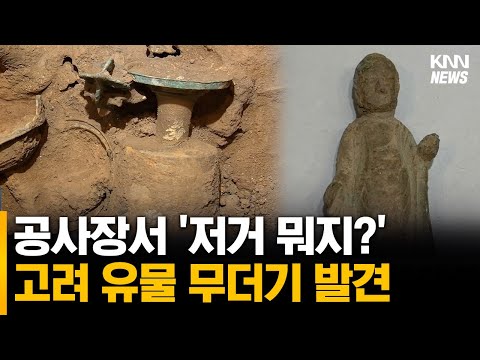 고려시대 유물 무더기로 나와... 불교 공예품 가득