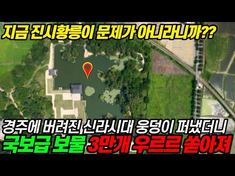 시골마을에 방치된 천년 전 물웅덩이 퍼냈더니 국보급 보물 3만개 우르르 쏟아져(feat. 신라시대 클라쓰)