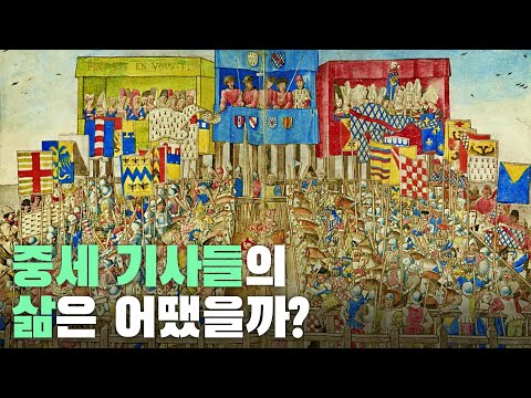 중세 기사들의 삶은 어땠을까?