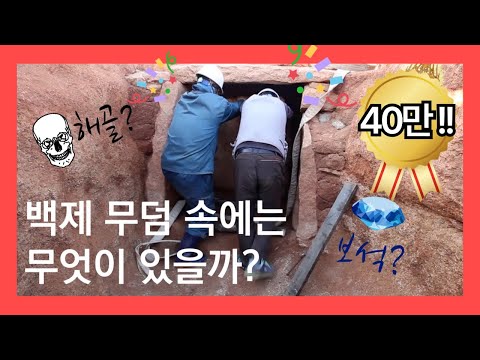 백제 무덤 속에는 무엇이 있을까??｜조사원들의 리얼한 무덤 발굴 조사 과정?