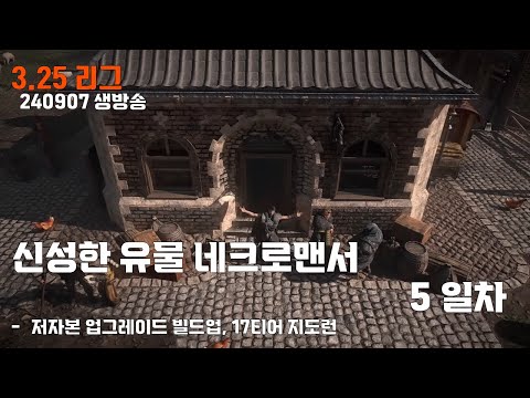 [3.25 리그 생방] 신성한 유물 네크로맨서 빌드 5일차 (저자본 업그레이드 세팅)