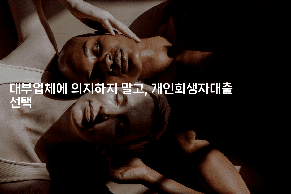 대부업체에 의지하지 말고, 개인회생자대출 선택-국보대표