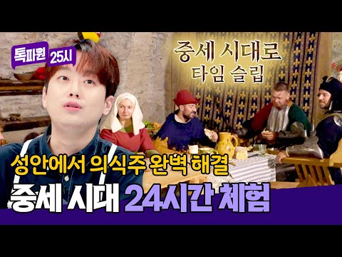 과몰입 가능✨ 유럽 중세 시대 낭만 제대로 즐길 수 있는 축제 | 톡파원 25시 133회 | JTBC 241014 방송