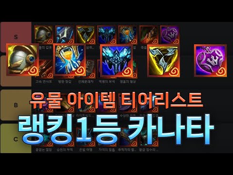 랭킹1등 카나타 유물 아이템 티어리스트 (with 근만)