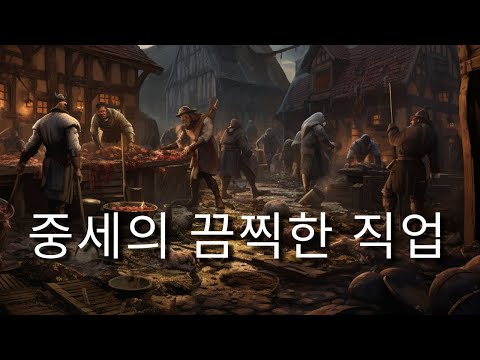 중세 시대의 6가지 불쾌한 직업