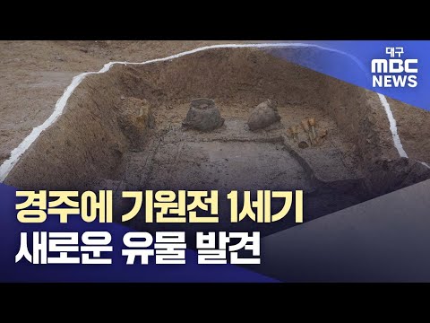 경주에 기원전 1세기 새로운 유물 발견 | 대구MBC뉴스