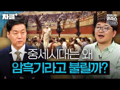 중세시대는 어쩌다 '암흑의 시대'란 오명을 쓰게 되었을까? 잔혹 중세사 80분 몰아보기ㅣ차이나는 클라스｜JTBC 200325 방송 외