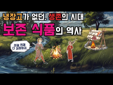 생존을 위한 선택. 살기 위해 선택했던 처절했던 보존 음식의 역사.