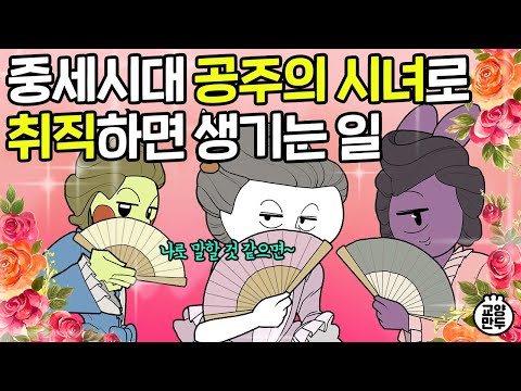 유럽의 시녀는 궁녀&하녀와 무엇이 다를까? │알고보면 개꿀인 중세시대 시녀의 하루