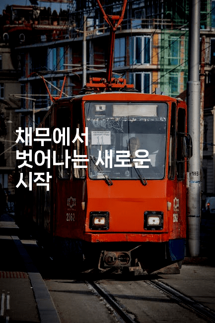 채무에서 벗어나는 새로운 시작-국보대표