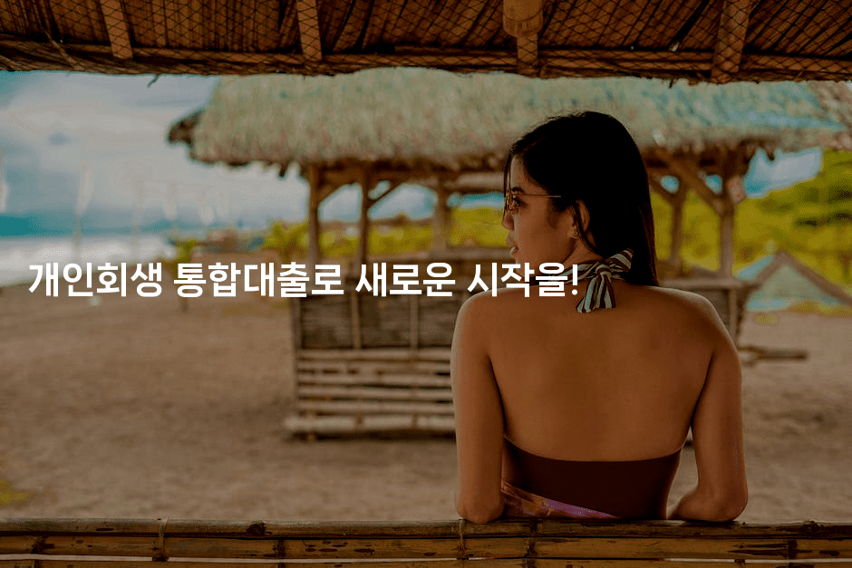 개인회생 통합대출로 새로운 시작을!-국보대표