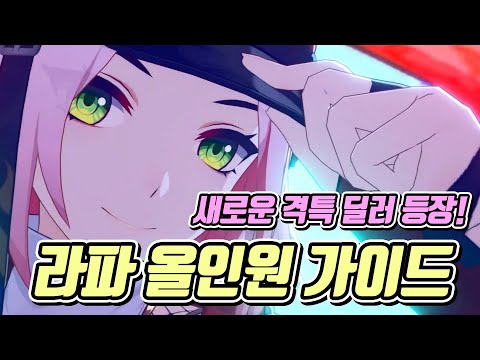 슈퍼 격특 레인저!! 라파 올인원 공략 & 가이드!! / (스탯,스킬,광추,유물,조합,세팅)  [붕괴:스타레일]