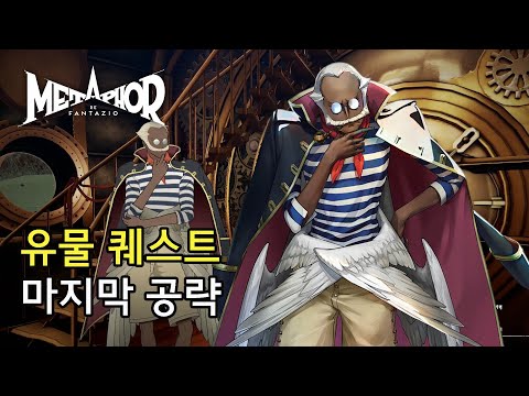 [메타포 리판타지오] 9월 의뢰 - 도둑맞은 유물을 되찾아라