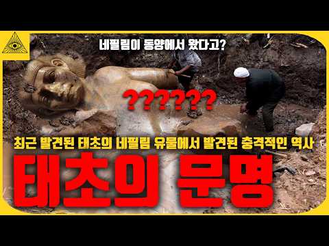 최근 발견된 네필림의 유물에서 발견된 충격적인 태초 문명의 역사