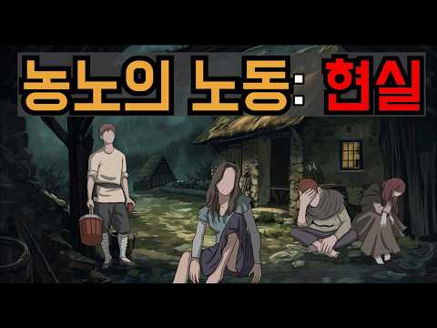 중세 농노의 현실: 낭만적 판타지는 없었다. - 운명의 교차로 : 두 기사 2편 -