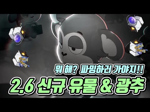 2.6버전 신규 유물 & 광추 간단하게 살펴보기!! [붕괴:스타레일]