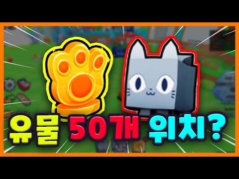 펫츠고 유물 50개 위치 전부 공개!