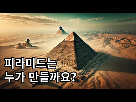 피라미드는 언제 누가 왜 만들었을까?