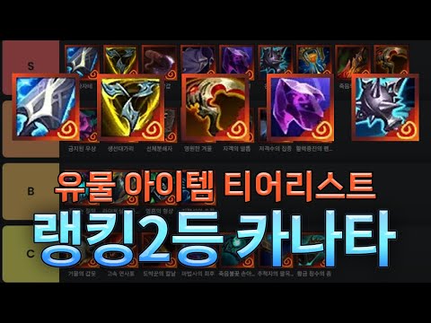 랭킹2등 카나타 유물 아이템 티어리스트 (with 근만)