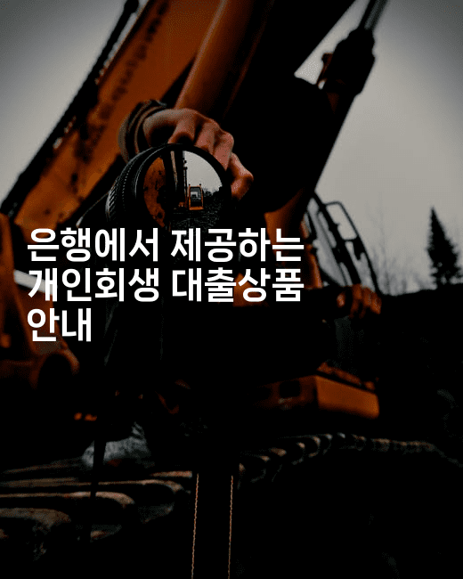 은행에서 제공하는 개인회생 대출상품 안내-국보대표