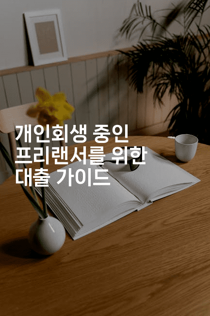 개인회생 중인 프리랜서를 위한 대출 가이드-국보대표