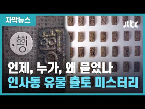 [자막뉴스] 긴박 상황서 의도적으로? 인사동서 발견된 유물 '미스터리' / JTBC News