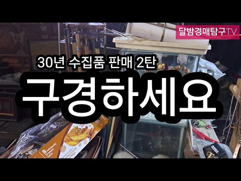 수집한거 팝니다 2탄 #경매정보#골동품판매#유튜브경매 #근대사 #수집#취미#