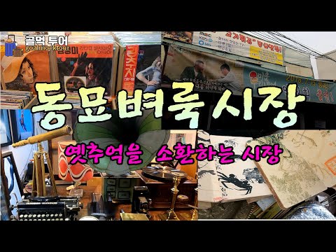 동묘시장 장보기 꿀팁-추억을 파는 동묘시장-골동품보고 옛추억소환