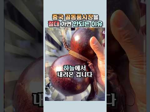 중국 골동품시장을 절대 가면 안되는 이유