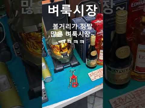 벼룩시장 볼거리가 정말 많은 벼룩시장~ ㅋㅋㅋㅋ #골동품 #벼룩시장 #동묘시장 #shorts