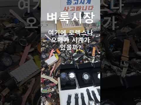 벼룩시장 여기에 로렉스나 오메가 시계가  있을까?  #골동품 #벼룩시장 #동묘시장 #shorts