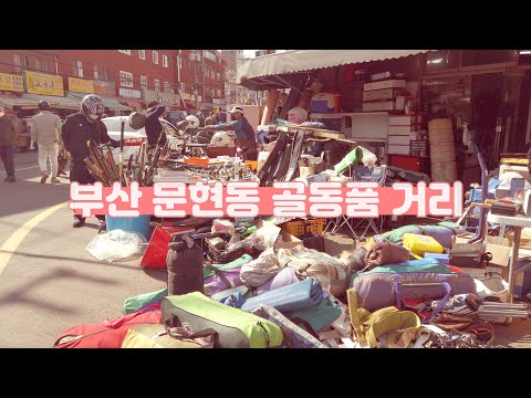 4K 부산 문현동 골동품거리 Antique Street in Munhyeon-dong, Busan