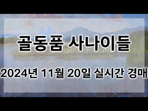 ?11월 20일 수요경매 실시간 생방송ㅣ골동품사나이들LIVE