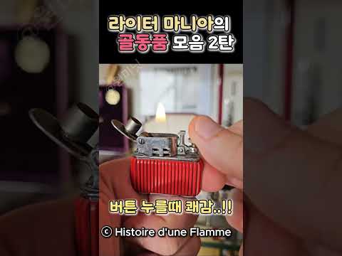 라이터 마니아의 골동품 모음 2탄