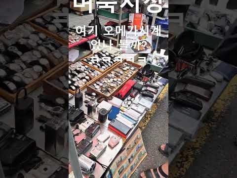 벼룩시장 여기 오메가 시계있나? 볼까?ㅋㅋㅋㅋㅋ #벼룩시장 #골동품 #동묘시장 #shorts