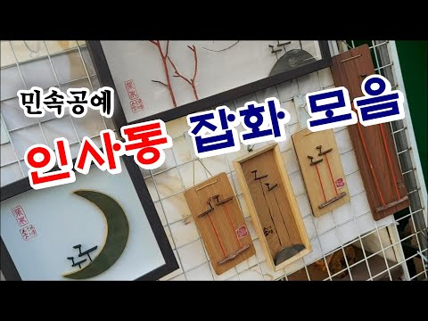 안국역 인사동 문화의 거리 (민속품 만물상) 전통과 레트로, 옛날 골동품 / 서울관광명소 종로여행