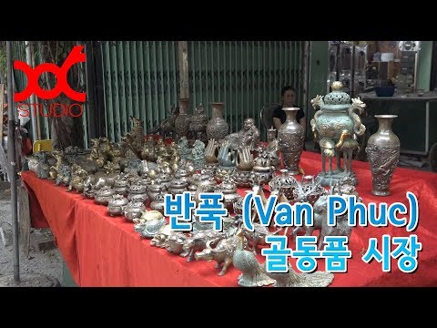 베트남의 황학동 반푹(Vạn Phúc) 골동품 시장