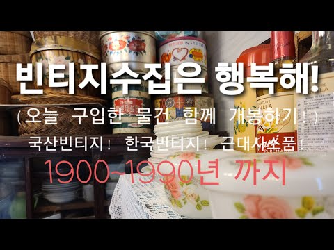 한국 국산 골동품 민속품(근대사소품)수집 소개하기 전북가볼만한곳 내소사가는길에 인사동고갤러리를 운영하는 부안타샤아저씨 꽃 정원 빈티지 린넨옷가게 #국산빈티지 #빈티지카페 #양은밥통