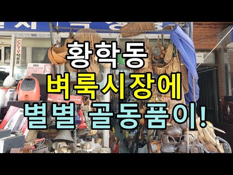 황학동 벼룩시장에 별별 골동품이 가득!