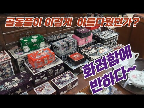 골동품 화려함에 반했어요 #벼룩시장 #골동품 #서울풍물시장