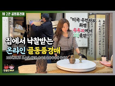 ?집에서 낙찰받는 도깨비-온라인 골동품경매? (2024.10.26 土요일 제2관 온라인 골동품경매 풀버전)