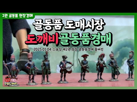 골동품 도매시장?, 제2관 도깨비-골동품경매관? (2025.01.04 土요일 제2관 현장 골동품경매 풀버전)