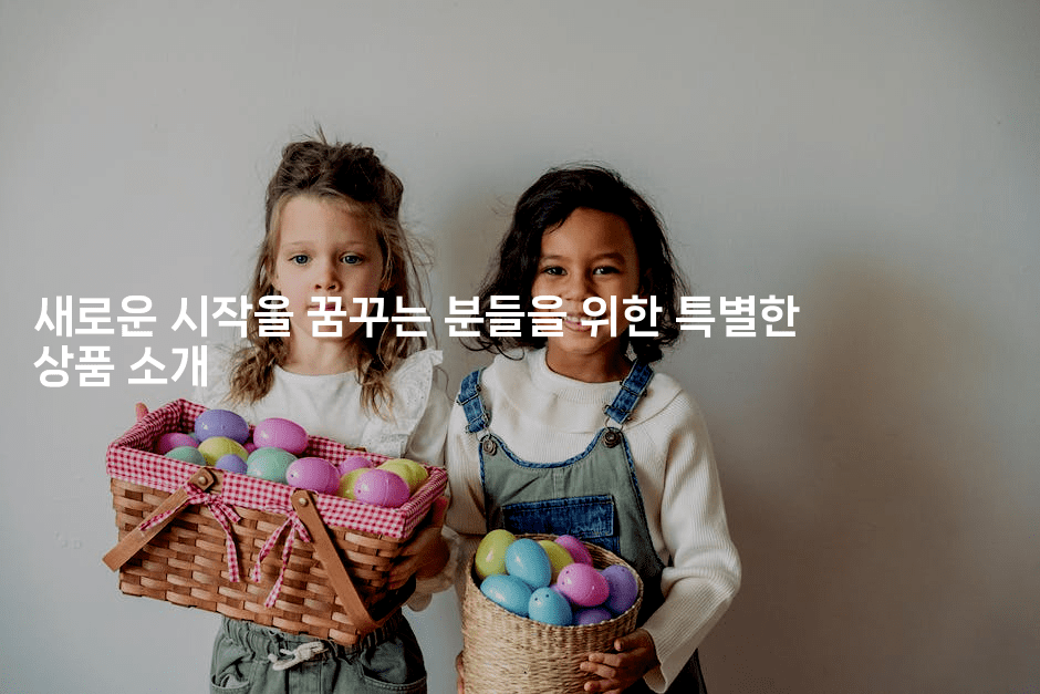 새로운 시작을 꿈꾸는 분들을 위한 특별한 상품 소개-국보대표