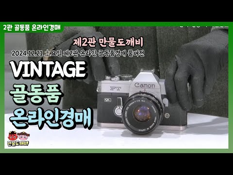 ?VINTAGE!! 도깨비-골동품 온라인경매? (2024.12.21 土요일 제2관 온라인 골동품경매 풀버전)