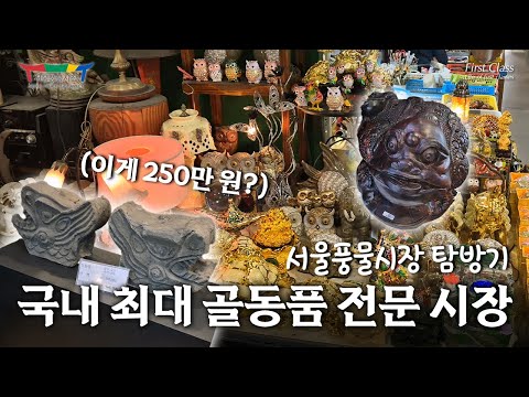 골동품의 매력을 느낄 수 있는 이곳! -서울풍물시장