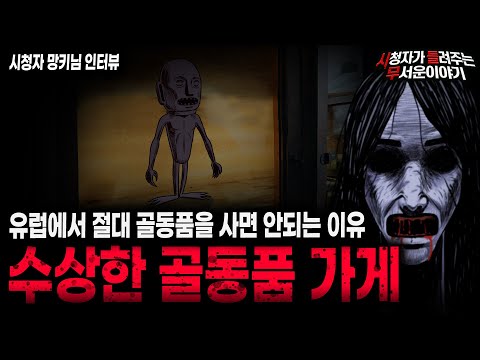 【무서운이야기 실화】 유럽 골동품 가게에서 산 소름끼치는 검은 조각상ㅣ망키님 사연ㅣ돌비공포라디오ㅣ괴담ㅣ미스테리 인터뷰ㅣ시청자 사연ㅣ공포툰ㅣ오싹툰ㅣ공포썰